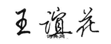 駱恆光王誼花行書個性簽名怎么寫