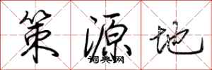 荊霄鵬策源地行書怎么寫