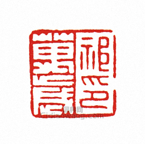 “祁萬歲印”篆刻印章