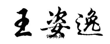 胡問遂王姿逸行書個性簽名怎么寫