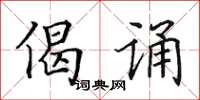 田英章偈誦楷書怎么寫