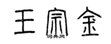 曾慶福王宗金篆書個性簽名怎么寫