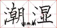 駱恆光潮濕楷書怎么寫