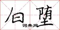 侯登峰白墮楷書怎么寫