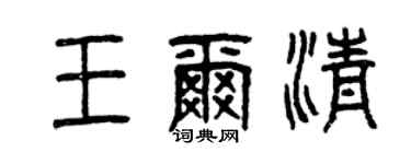 曾慶福王爾清篆書個性簽名怎么寫