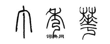 陳墨丁秀華篆書個性簽名怎么寫