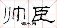 柯春海帥臣隸書怎么寫
