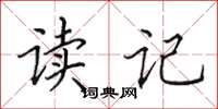 田英章讀記楷書怎么寫
