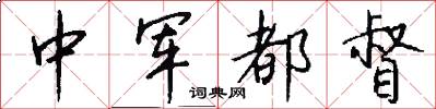 中軍都督怎么寫好看