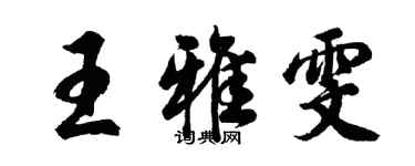 胡問遂王雅雯行書個性簽名怎么寫