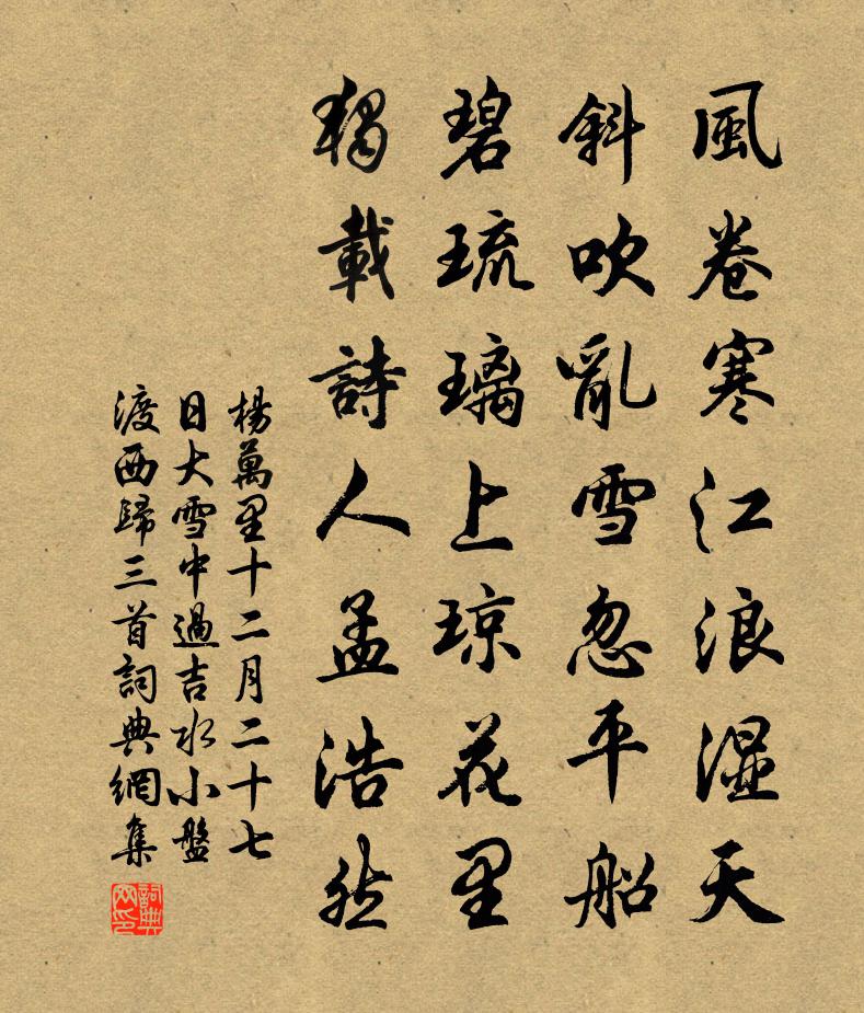 楊萬里十二月二十七日大雪中過吉水小盤渡西歸三首書法作品欣賞