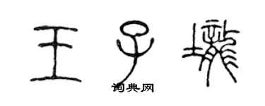 陳聲遠王子壟篆書個性簽名怎么寫