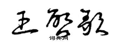 曾慶福王啟歌草書個性簽名怎么寫