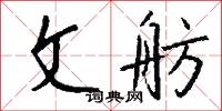 進尺的意思_進尺的解釋_國語詞典