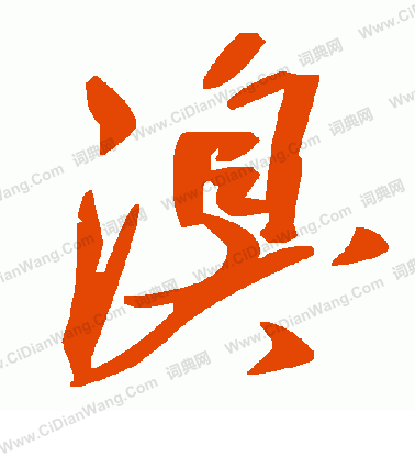 襯隸書書法_襯字書法_隸書字典