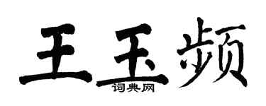 翁闓運王玉頻楷書個性簽名怎么寫