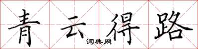 田英章青雲得路楷書怎么寫
