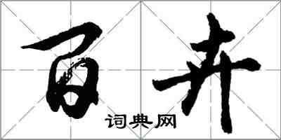 胡問遂百卉行書怎么寫