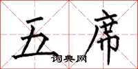 何伯昌五席楷書怎么寫