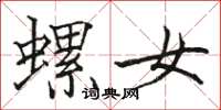 駱恆光螺女楷書怎么寫