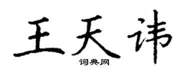丁謙王天諱楷書個性簽名怎么寫