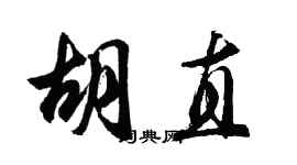 胡問遂胡直行書個性簽名怎么寫