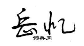 曾慶福岳憶行書個性簽名怎么寫