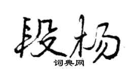 曾慶福段楊行書個性簽名怎么寫