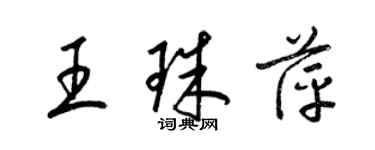 梁錦英王珠萍草書個性簽名怎么寫