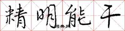 曾慶福精明能幹行書怎么寫