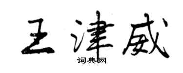 曾慶福王津威行書個性簽名怎么寫