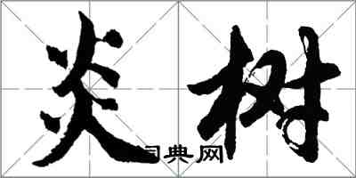 胡問遂炎樹行書怎么寫