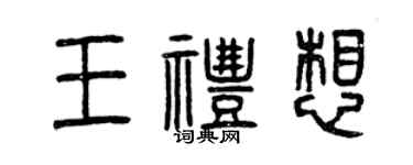 曾慶福王禮想篆書個性簽名怎么寫