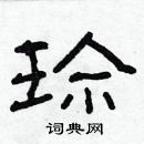 林少明寫的硬筆隸書珍