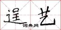 侯登峰逞藝楷書怎么寫