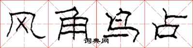 柯春海風角鳥占隸書怎么寫
