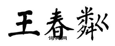 翁闓運王春粼楷書個性簽名怎么寫