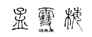 陳聲遠孟雪梅篆書個性簽名怎么寫