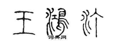 陳聲遠王鴻汀篆書個性簽名怎么寫