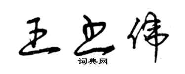 曾慶福王書偉草書個性簽名怎么寫