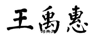 翁闓運王禹惠楷書個性簽名怎么寫