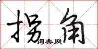 段相林拐角行書怎么寫
