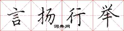 田英章言揚行舉楷書怎么寫