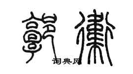 陳墨郭衛篆書個性簽名怎么寫