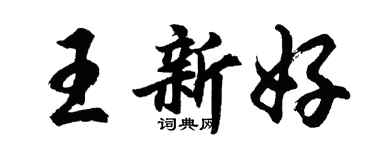 胡問遂王新好行書個性簽名怎么寫