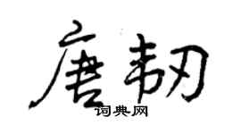 曾慶福唐韌行書個性簽名怎么寫