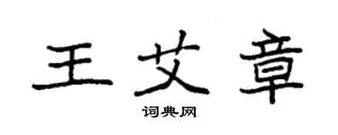 袁強王艾章楷書個性簽名怎么寫