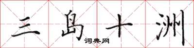 田英章三島十洲楷書怎么寫