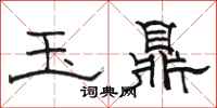 駱恆光玉鼎隸書怎么寫