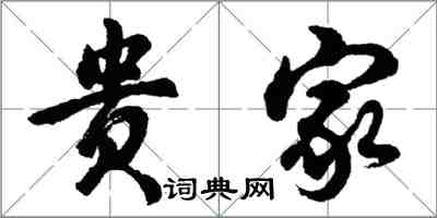 胡問遂貴家行書怎么寫